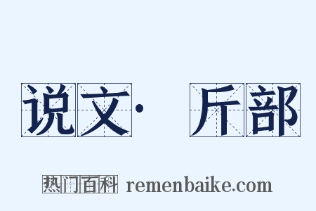 说文·斤部是什么意思的图片